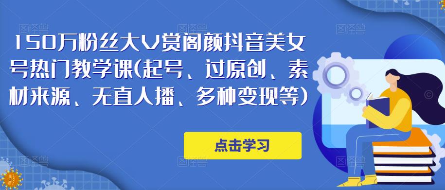 150万粉丝大V赏阁颜抖音美女号热门剪辑课(起号、过原创、素材来源、无直人‬播、多种变现等)-狂神云浏览专注活动，软件，教程分享！总之就是网络那些事。