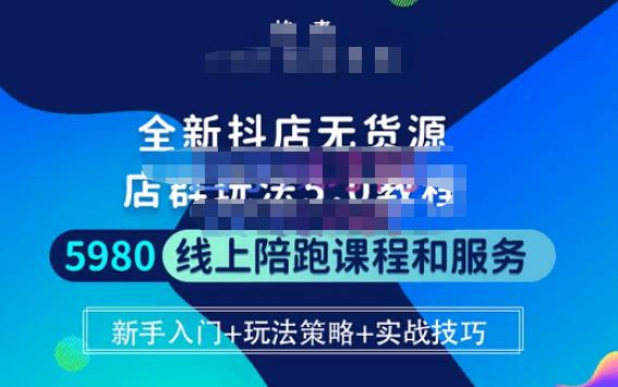 焰麦TNT电商学院·抖店无货源5.0进阶版密训营，小白也能轻松起店运营，让大家少走弯路-狂神云浏览专注活动，软件，教程分享！总之就是网络那些事。