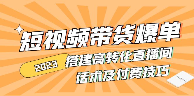 （4796期）2023短视频带货爆单 搭建高转化直播间 话术及付费技巧(无中创水印)-狂神云浏览专注活动，软件，教程分享！总之就是网络那些事。