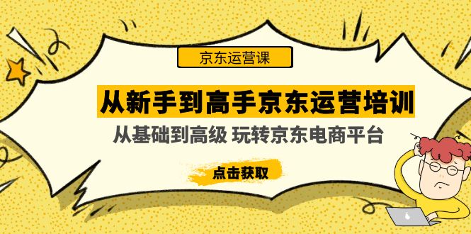 （4792期）从新手到高手京东运营培训：从基础到高级 玩转京东电商平台(无中创水印)-狂神云浏览专注活动，软件，教程分享！总之就是网络那些事。