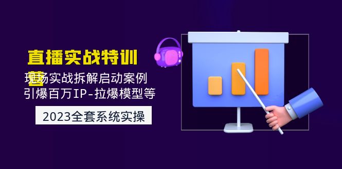 （4794期）2023直播实战：现场实战拆解启动案例 引爆百万IP-拉爆模型等(无中创水印)-狂神云浏览专注活动，软件，教程分享！总之就是网络那些事。