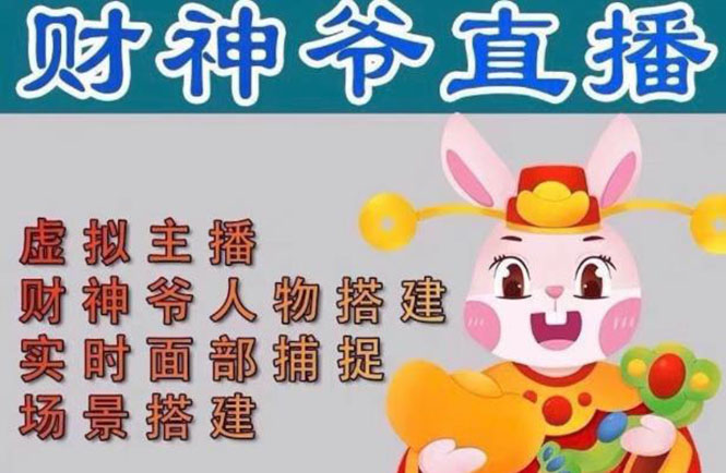 （4790期）抖音财神爷AI智能直播间：不出镜-收礼物-撸音浪-小黄车带货(软件工具+教程)-狂神云浏览专注活动，软件，教程分享！总之就是网络那些事。