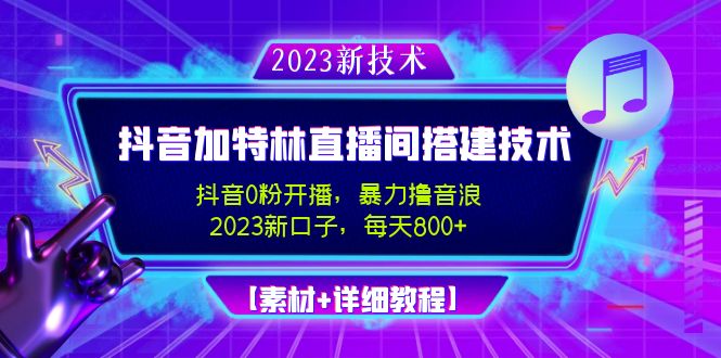 （4791期）2023抖音加特林直播间搭建技术，0粉开播-暴力撸音浪-日入800+【素材+教程】-狂神云浏览专注活动，软件，教程分享！总之就是网络那些事。