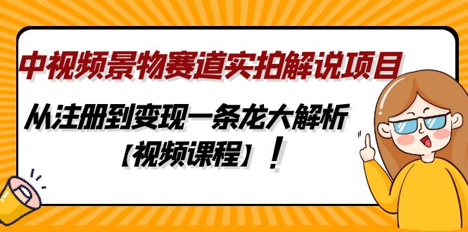 （4789期）中视频景物赛道实拍解说项目，从注册到变现一条龙大解析【视频课程】-狂神云浏览专注活动，软件，教程分享！总之就是网络那些事。