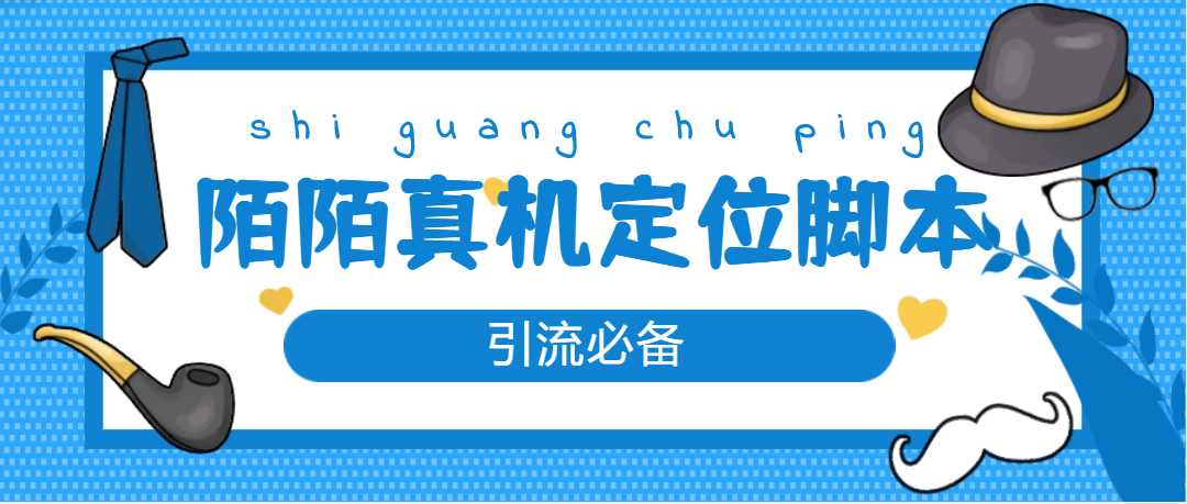（4787期）【引流必备】外面收费588的陌陌改真机真实定位站街脚本【永久脚本+教程】-狂神云浏览专注活动，软件，教程分享！总之就是网络那些事。