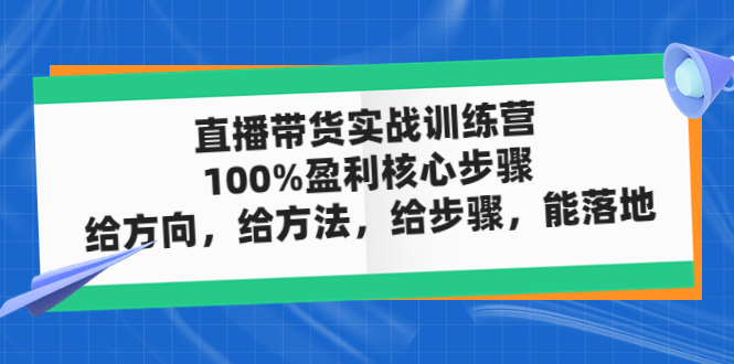 （4785期）直播带货实战训练营：100%盈利核心步骤，给方向，给方法，给步骤，能落地-狂神云浏览专注活动，软件，教程分享！总之就是网络那些事。