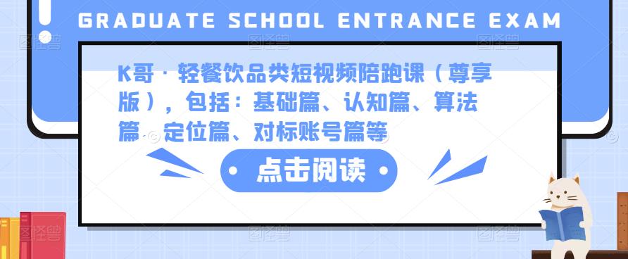K哥·轻餐饮品类短视频陪跑课（尊享版），包括：基础篇、认知篇、算法篇、定位篇、对标账号篇等-狂神云浏览专注活动，软件，教程分享！总之就是网络那些事。