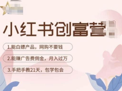 小红书创富营-教小红书带货，陪跑21天，教你赚广告费佣金，月入过万-狂神云浏览专注活动，软件，教程分享！总之就是网络那些事。