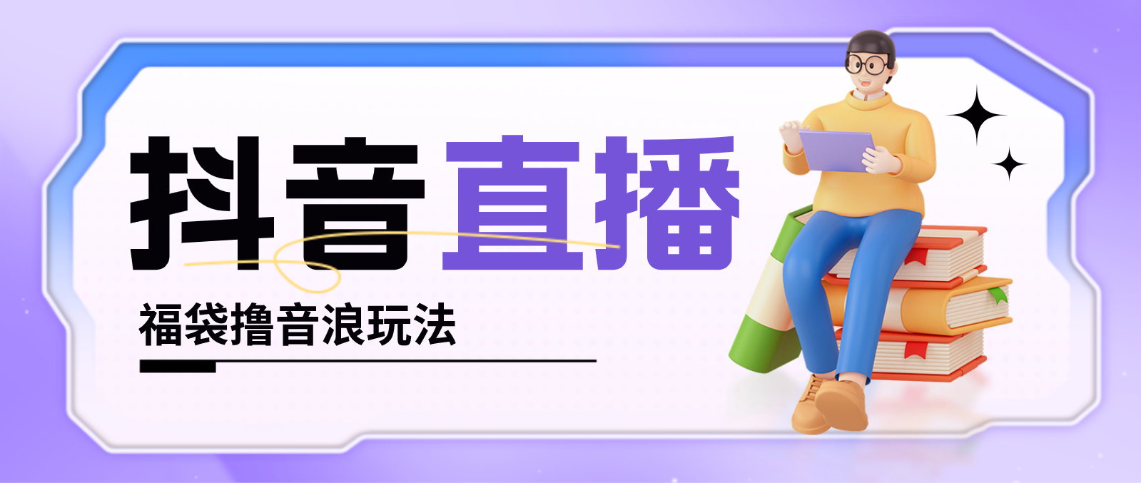 （4777期）抖音暴力福袋撸音浪玩法，小白直接干，每天几百+【详细教程】-狂神云浏览专注活动，软件，教程分享！总之就是网络那些事。
