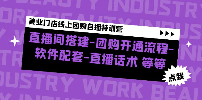 （4776期）美业门店线上团购自播特训营：直播间搭建-团购开通流程-软件配套-直播话术-狂神云浏览专注活动，软件，教程分享！总之就是网络那些事。