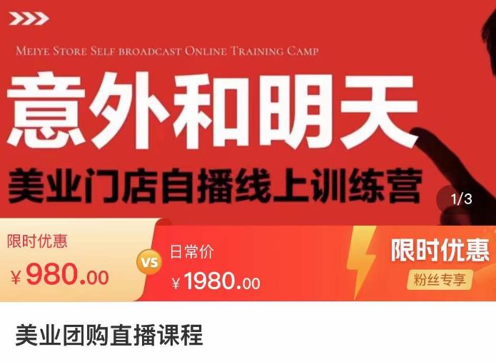 美业团购直播课，美业门店自播线上训练营，美容美发行业直播拓客-狂神云浏览专注活动，软件，教程分享！总之就是网络那些事。