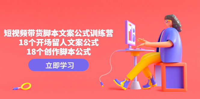 （4772期）短视频带货脚本文案公式训练营：18个开场留人文案公式，18个创作脚本公式-狂神云浏览专注活动，软件，教程分享！总之就是网络那些事。