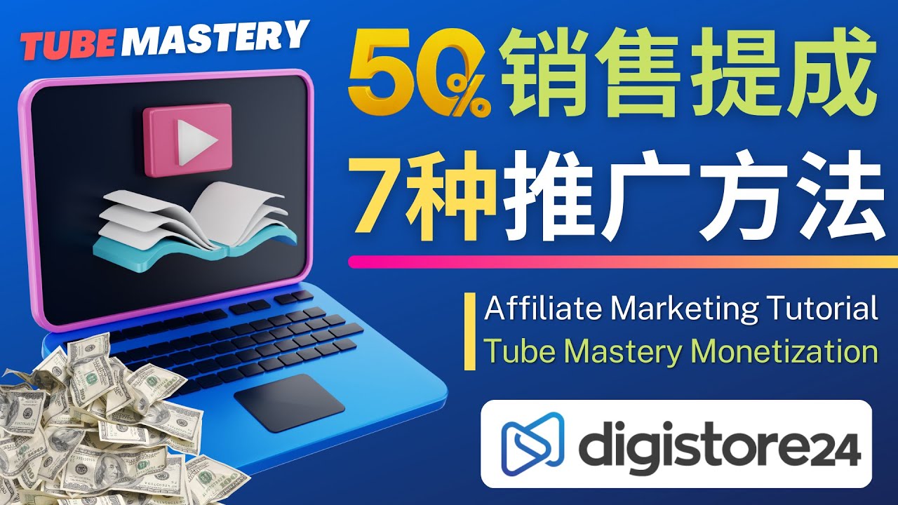 （4766期）推广YouTube运营教程Tube Mastery，每单净赚200美元-狂神云浏览专注活动，软件，教程分享！总之就是网络那些事。