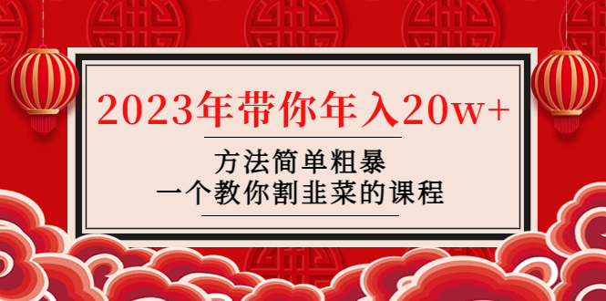 （4764期）韭菜-联盟· 2023年带你年入20w+方法简单粗暴，一个教你割韭菜的课程-狂神云浏览专注活动，软件，教程分享！总之就是网络那些事。