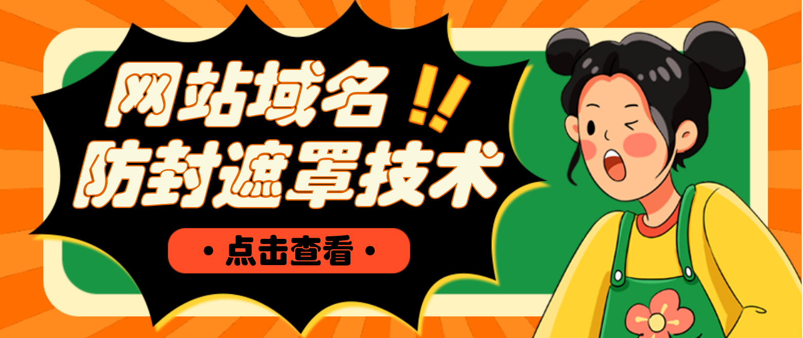 （4760期）网站域名防封遮罩防红技术【详细教程+源码】-狂神云浏览专注活动，软件，教程分享！总之就是网络那些事。