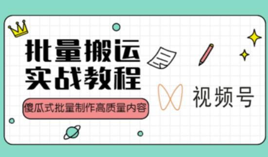 视频号批量搬运实战操作运营赚钱教程，傻瓜式批量制作高质量内容【附视频教程+PPT】-狂神云浏览专注活动，软件，教程分享！总之就是网络那些事。