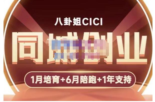 八卦姐cici·同城创业培训，教你做抖音，到引流，线上线下转化、建群、线下活动、全部环节-狂神云浏览专注活动，软件，教程分享！总之就是网络那些事。