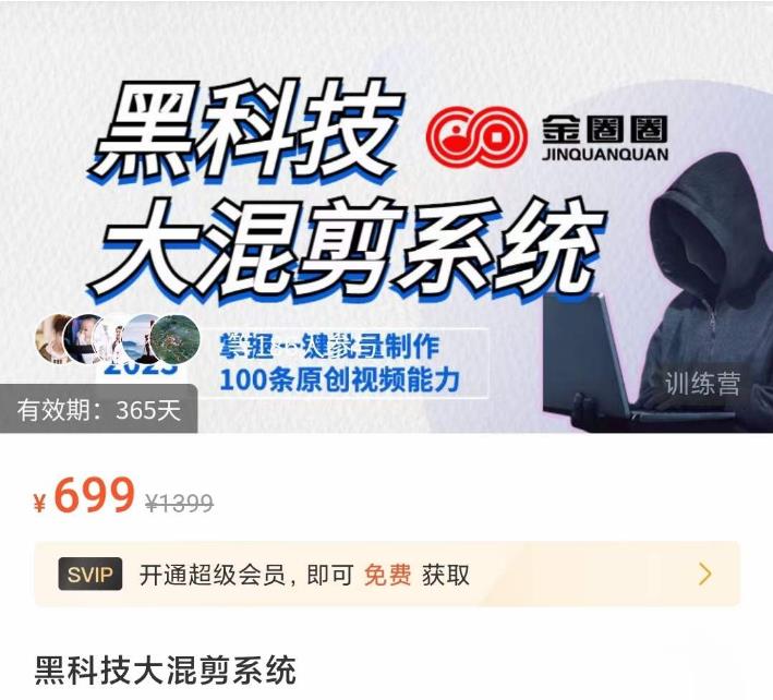 金圈圈·黑科技大混剪系统，2023掌握一键批量制作100条原创视频能力-狂神云浏览专注活动，软件，教程分享！总之就是网络那些事。