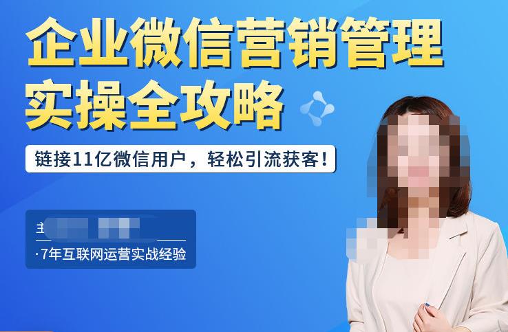 企业微信营销管理实操全攻略，链接11亿微信用户，轻松引流获客！-狂神云浏览专注活动，软件，教程分享！总之就是网络那些事。
