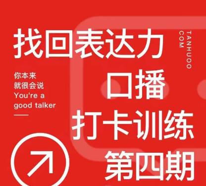 探火丨找回表达力打卡训练营，跟我一起学，让你自信自然-狂神云浏览专注活动，软件，教程分享！总之就是网络那些事。