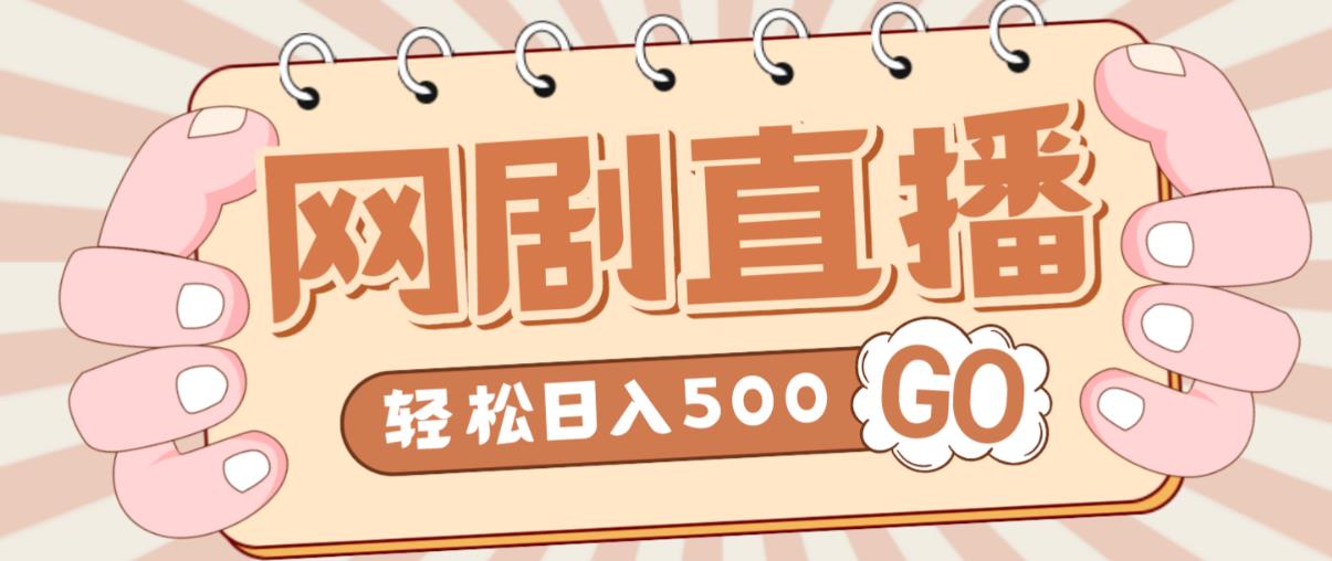 外面收费899最新抖音网剧无人直播项目，单号轻松日入500+【高清素材+详细教程】-狂神云浏览专注活动，软件，教程分享！总之就是网络那些事。