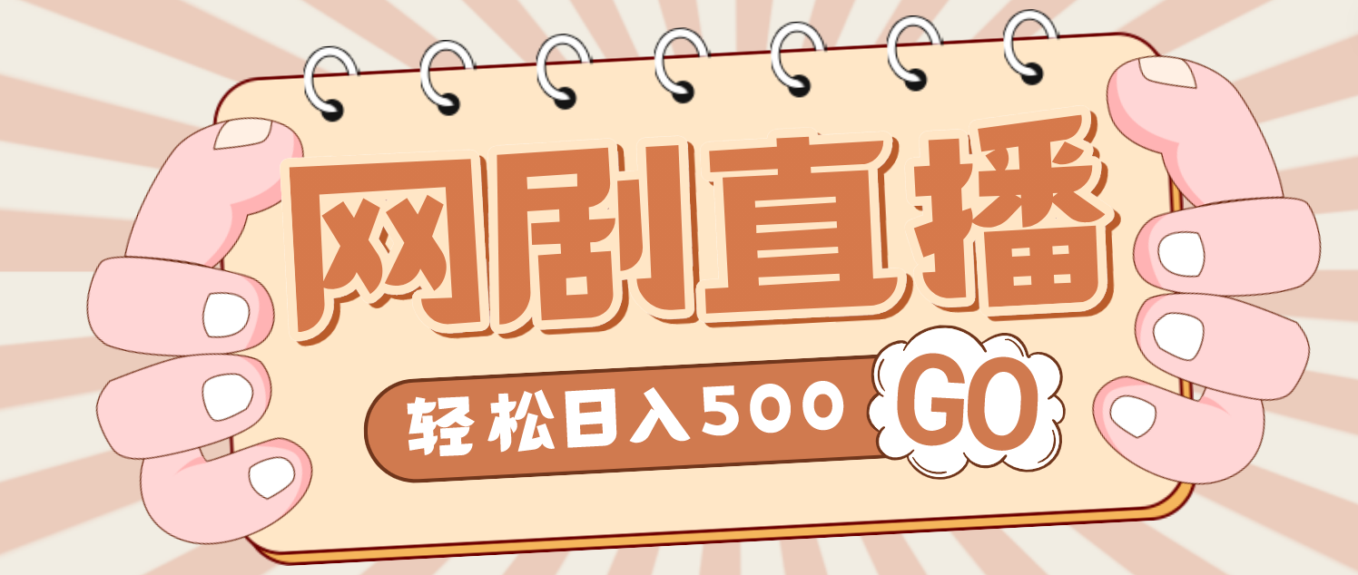 （4744期）外面收费899最新抖音网剧无人直播项目，单号日入500+【高清素材+详细教程】-狂神云浏览专注活动，软件，教程分享！总之就是网络那些事。