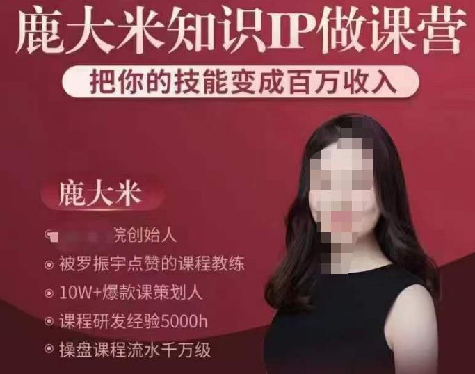 鹿大米知识IP做课营，把你的技能变成百万收入，陪你打出磨人生第费付门一课！-狂神云浏览专注活动，软件，教程分享！总之就是网络那些事。