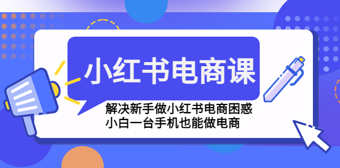 （4737期）小红书电商课程，解决新手做小红书电商困惑，小白一台手机也能做电商-狂神云浏览专注活动，软件，教程分享！总之就是网络那些事。