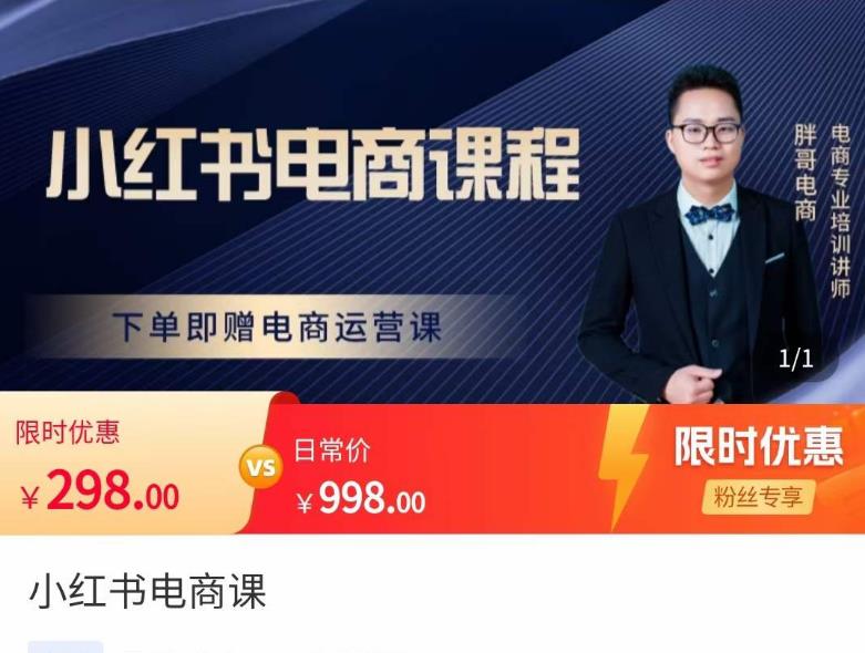 胖哥·小红书电商课程，解决小白做小红书电商时的困惑，让新人也一台手机也能做电商-狂神云浏览专注活动，软件，教程分享！总之就是网络那些事。