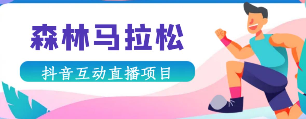 抖音森林马拉松在线直播互动项目，抖音报白【直播软件+对接渠道】-狂神云浏览专注活动，软件，教程分享！总之就是网络那些事。