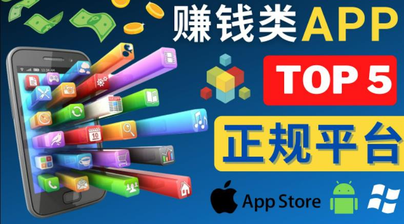 2023年5大正规赚钱APP–热门的手机赚钱小程序，利用业余时间赚钱的方法-狂神云浏览专注活动，软件，教程分享！总之就是网络那些事。