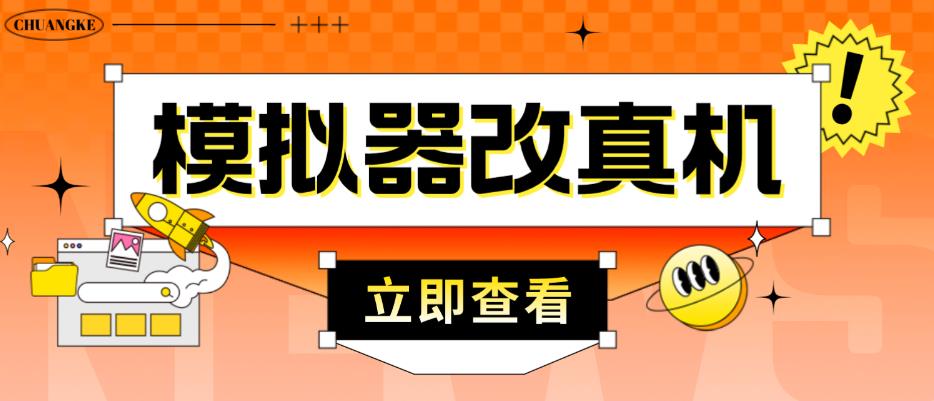 外面收费2980最新防封电脑模拟器改真手机技术，游戏搬砖党的福音，适用于所有模拟器搬砖游戏-狂神云浏览专注活动，软件，教程分享！总之就是网络那些事。