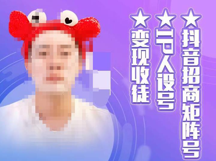 抖音招商矩阵号＋IP人设号+变现收徒，教你如何做抖音，通过抖音如何变现-狂神云浏览专注活动，软件，教程分享！总之就是网络那些事。