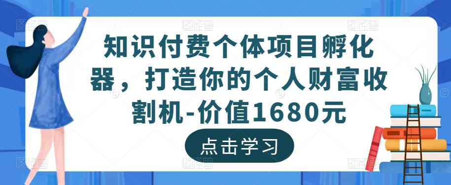知识付费个体项目孵化器，打造你的个人财富收割机-价值1680元-狂神云浏览专注活动，软件，教程分享！总之就是网络那些事。