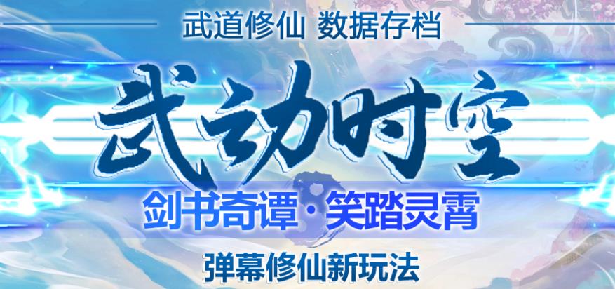 外面收费1980的抖音武动时空直播项目，无需真人出镜，实时互动直播【软件+详细教程】-狂神云浏览专注活动，软件，教程分享！总之就是网络那些事。