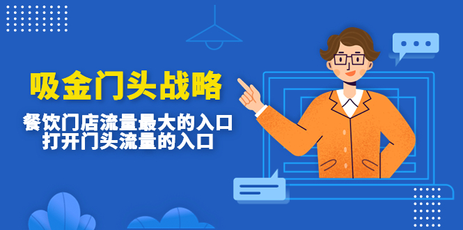 （4699期）吸金门头战略，餐饮门店量流最的大入口，打开门头流量的入口-狂神云浏览专注活动，软件，教程分享！总之就是网络那些事。