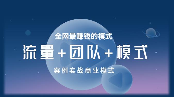王冲老师《流量+团队+模式》商业模式实战课，全网最赚钱的模式-狂神云浏览专注活动，软件，教程分享！总之就是网络那些事。