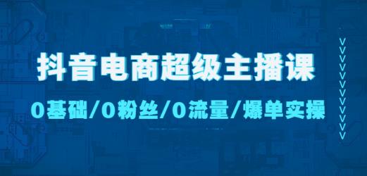 抖音电商超级主播课：0基础、0粉丝、0流量、爆单实操！-狂神云浏览专注活动，软件，教程分享！总之就是网络那些事。