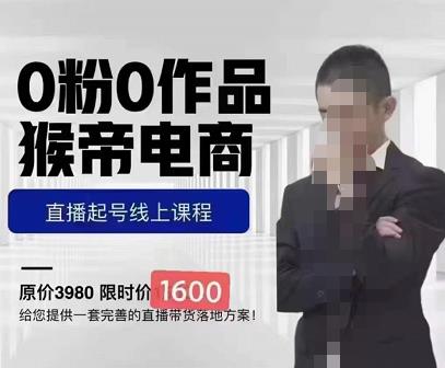 猴帝蚂蚱2023线上课1600，抖音电商0粉起号实操教学，自然流量天花板-狂神云浏览专注活动，软件，教程分享！总之就是网络那些事。