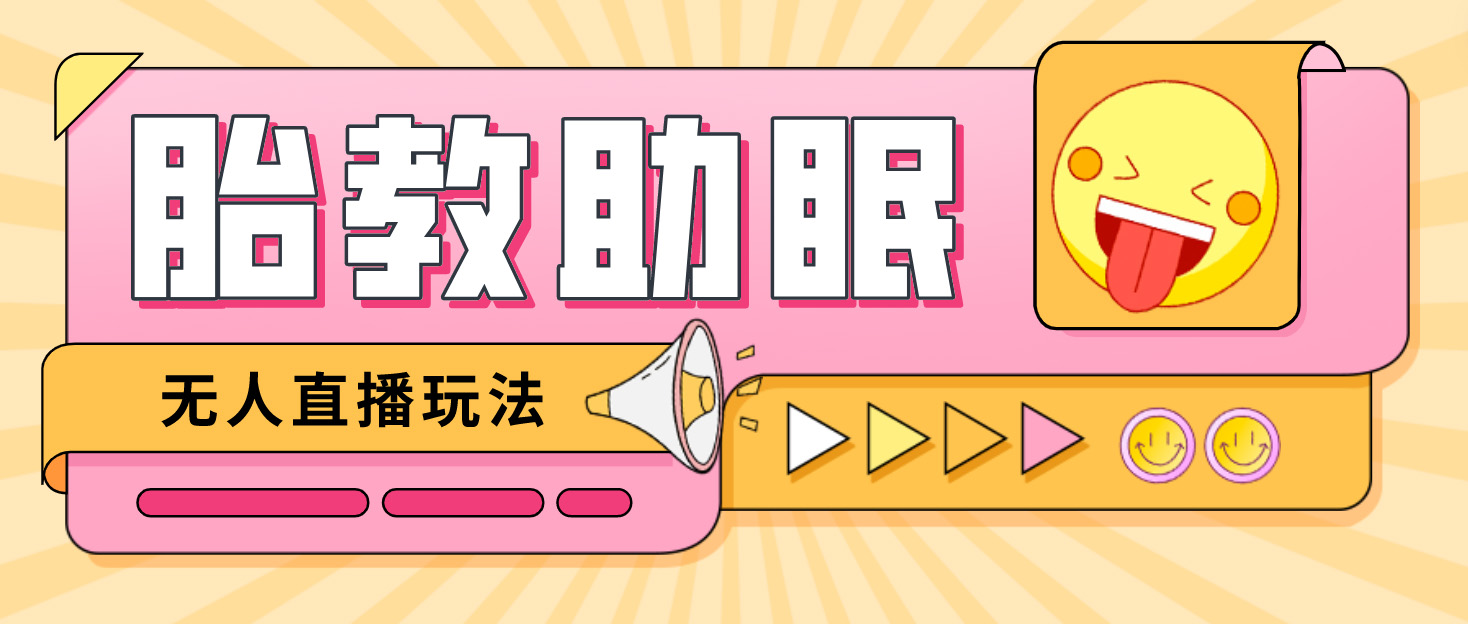 （4694期）最新抖音快手蓝海无人直播胎教助眠玩法，轻松引爆直播间【教程+软件+素材】-狂神云浏览专注活动，软件，教程分享！总之就是网络那些事。