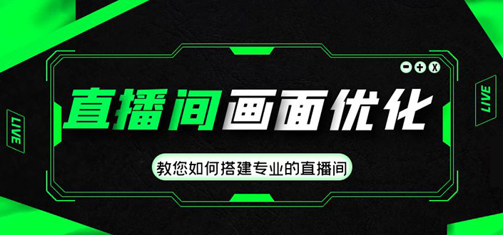 （4681期）直播间画面优化教程，教您如何搭建专业的直播间-价值399元-狂神云浏览专注活动，软件，教程分享！总之就是网络那些事。