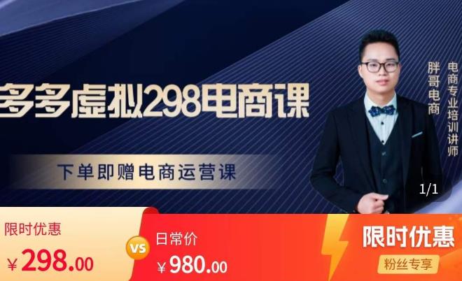 胖哥电商·拼多多虚拟产品课程，让新人也一台手机也能做电商-狂神云浏览专注活动，软件，教程分享！总之就是网络那些事。