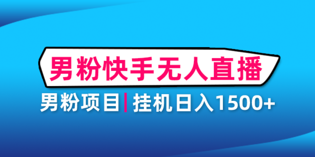 （4678期）男粉助眠快手无人直播项目：挂机日入2000+详细教程-狂神云浏览专注活动，软件，教程分享！总之就是网络那些事。