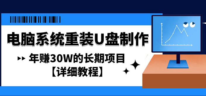 （4677期）电脑系统重装U盘制作，年赚30W的长期项目【详细教程】-狂神云浏览专注活动，软件，教程分享！总之就是网络那些事。