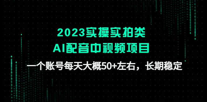 （4674期）2023实操实拍类AI配音中视频项目，一个账号每天大概50+左右，长期稳定-狂神云浏览专注活动，软件，教程分享！总之就是网络那些事。