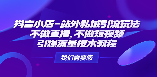 （4673期）抖音小店-站外私域引流玩法：不做直播，不做短视频，引爆流量技术教程-狂神云浏览专注活动，软件，教程分享！总之就是网络那些事。