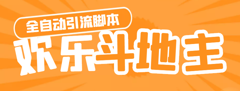 （4661期）【引流必备】神鹰-欢乐斗地主引流脚本【永久脚本+详细教程】-狂神云浏览专注活动，软件，教程分享！总之就是网络那些事。