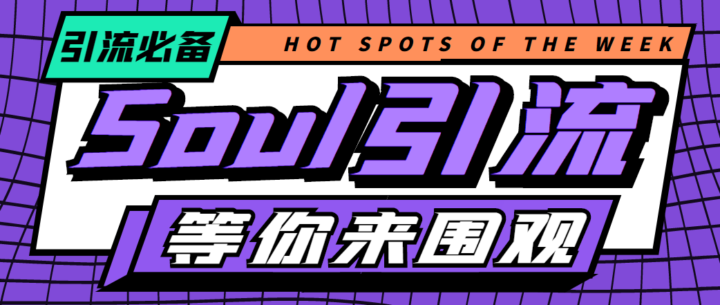 （4659期）【引流必备】神鹰-Soul引流脚本【永久脚本+详细教程】-狂神云浏览专注活动，软件，教程分享！总之就是网络那些事。