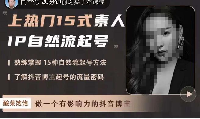 酸菜饱饱·上热门15式素人IP自然流起号，熟练掌握15种自然流起号方法，了解抖音博主起号的流量密码-狂神云浏览专注活动，软件，教程分享！总之就是网络那些事。