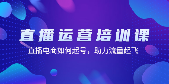 （4655期）直播运营培训课：直播电商如何起号，助力流量起飞（11节课）-狂神云浏览专注活动，软件，教程分享！总之就是网络那些事。